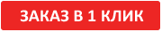 Заказ в 1 клик
