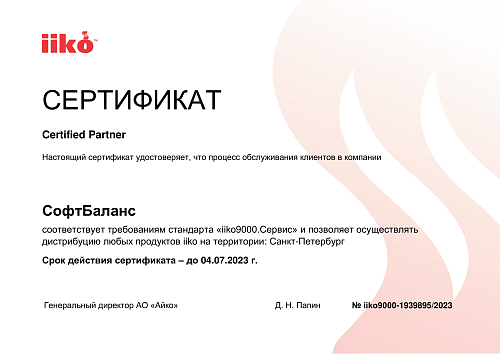 Сертификат партнер iiko