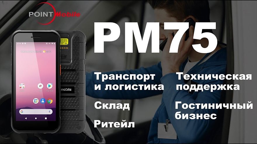 Обзор терминала сбора данных Point Mobile PM75