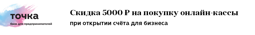 Открой счет в банке Точка и получи скидку 5000 рублей на любую онлайн-кассу! Открой счет в банке Точка и получи скидку 5000 рублей на любую онлайн-кассу!