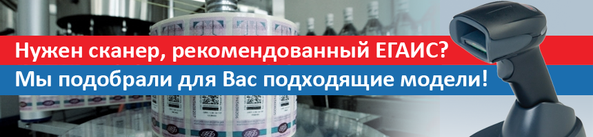 Подборка сканеров, рекомендованных ЕГАИС Подборка сканеров, рекомендованных ЕГАИС