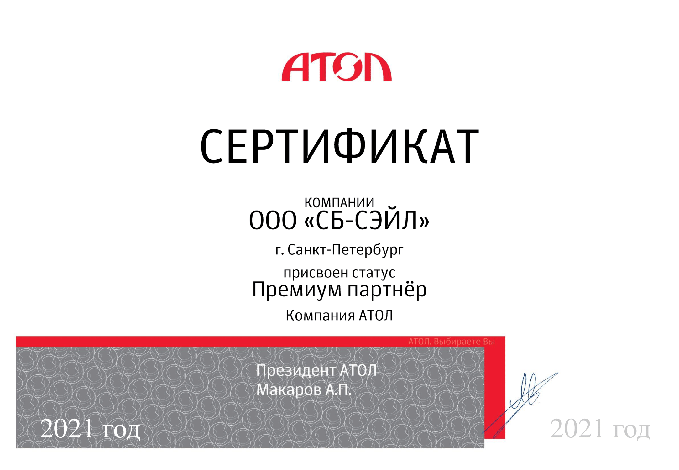 Сертификат партнер АТОЛ 
