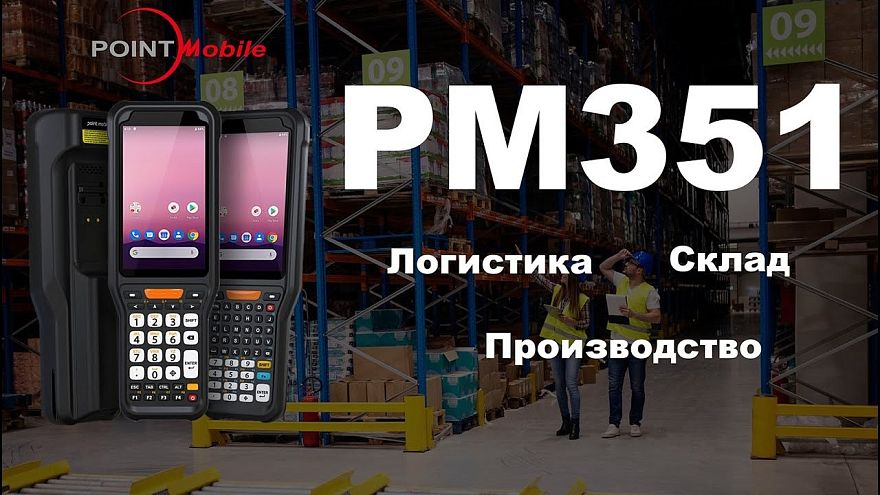 Обзор терминала сбора данных Point Mobile PM351 