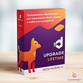 ПО DataMobile, Upgrade с версии Стандарт
